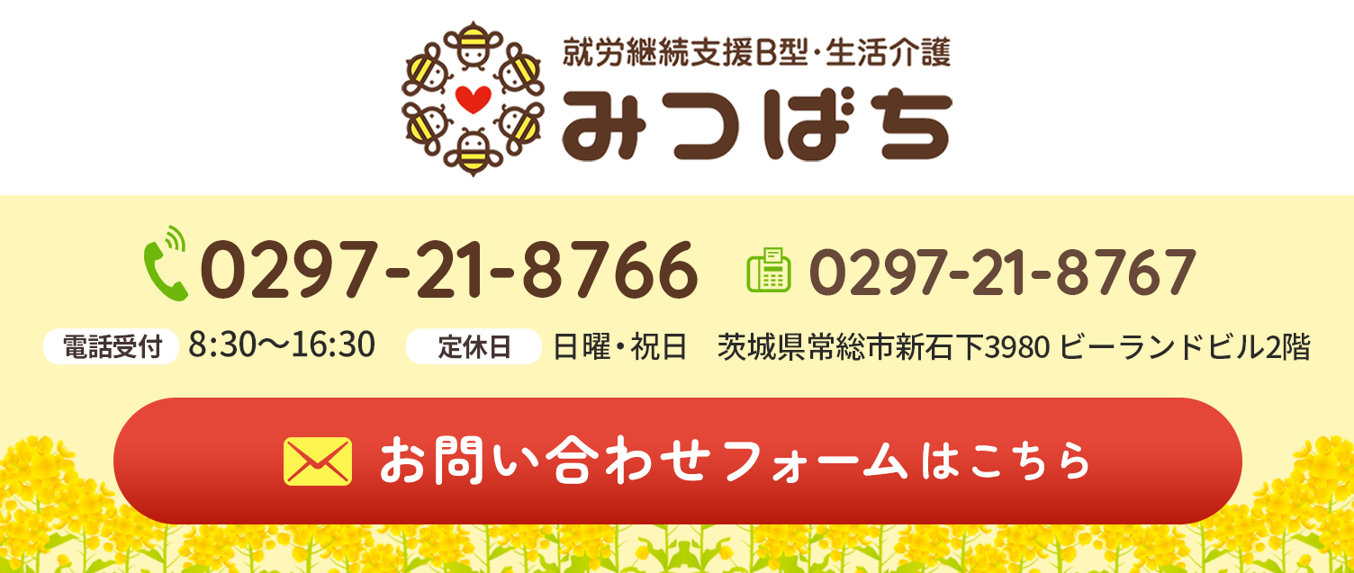 就労継続支援B型・生活介護 みつばち（0297-21-8766）